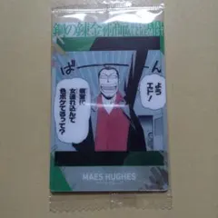 鋼の錬金術師　ウエハース2　マース・ヒューズ