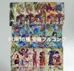 ドラゴンボール　ダイバーズ SDV9弾 PUR,GPUR, 13枚 フルコンプ