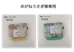 めがねうさぎ様 リクエスト 2点 まとめ商品