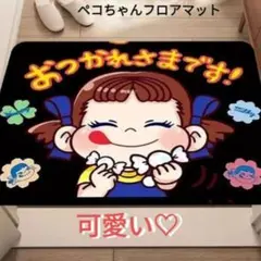 大好評♡ペコちゃんマット--バスタオルおまけ