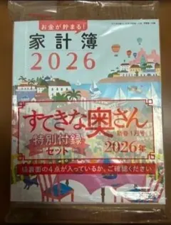 すてきな奥さん2026年新春1月号◇特別付録セット