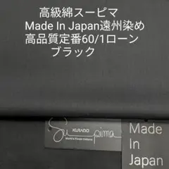超長綿スーピマ使い国内産ソーイング人気定番60/1ローン・ブラック2m