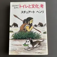 トイレと文化 スチュアート ヘンリ 文春文庫