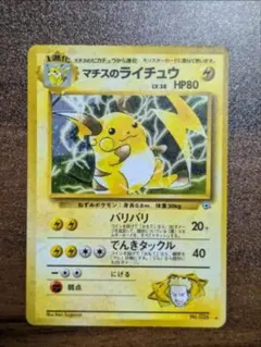 マチスのライチュウ ポケモンカード 旧裏 キラ 全面ホロ 星ホロ 十字ホロ