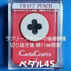108　新品スモールサイズペタル４Ｓ■カールクラフトパンチ本体花びら小さい小さめ