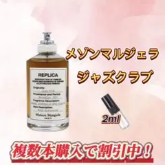メゾンマルジェラ　ジャズクラブ　お試しボトル