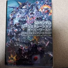 SDガンダムジージェネレーション オーバーワールド ファイナルコンプリートガイド