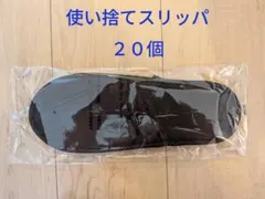 使い捨てスリッパ 20個セット
