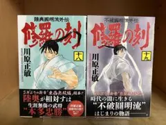貴重 初版 帯、シュリンク付き 修羅の刻 18巻 19巻 川原正敏 2冊セット 修羅の刻 18巻-19巻 不破圓明流外伝 川原正敏／著 初版 帯付｜Yahoo