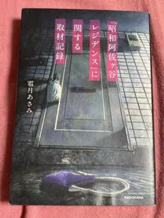 『昭和阿佐ヶ谷レジデンス』に関する取材記録 雹月あさみ