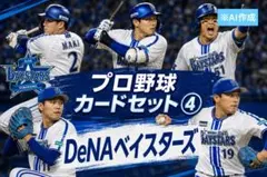 プロ野球カードセットVol.④ 〔横浜DeNAベイスターズ〕