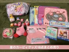 星のカービィ　グッズ　まとめ売り 星のカービィ カービィ グッズ 11点 セット まとめ売り 星のカービィ