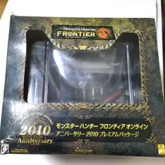 2025年最新】モンスターハンター フロンティア アニバーサリー2010の