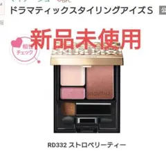 【廃盤】マキアージュ ドラマティックスタイリングアイズ RD332