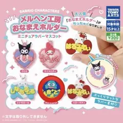 サンリオ　メルヘン工房　おなまえホルダー　ハンギョドン
