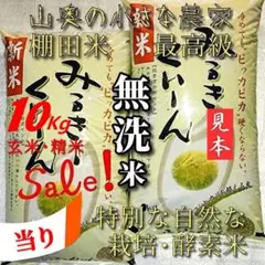 【無地ビニール袋】ミルキークイーン・玄米１０キロ 「精米し発送」のサムネイル