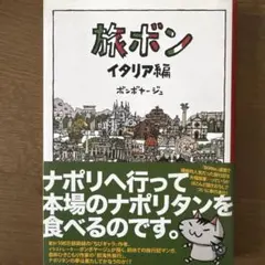 旅ボン イタリア編