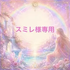 専用