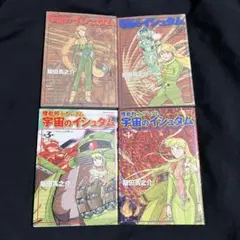 機動戦士ガンダム宇宙のイシュタム 全巻セット　全巻初版　古本　中古品