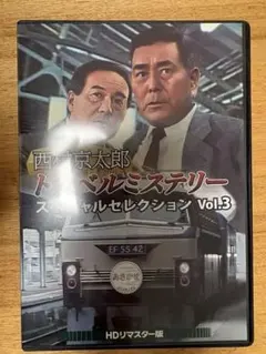 2026年最新】西村京太郎トラベルミステリー dvdの人気アイテム - メルカリ