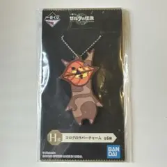 ゼルダの伝説 コログのラバーチャーム H賞