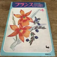 フランス刺繍/雄鶏社/