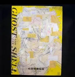 【新品未使用】攻殻機動隊展☆公式図録＋おまけ☆会場限定販売品☆シュリンク付き美品 新品】攻殻機動隊展 公式図録 Ghost Archives シュリンク付き - メルカリ