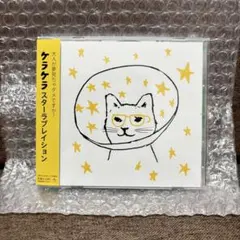 ケラケラ スターラブレイション CD