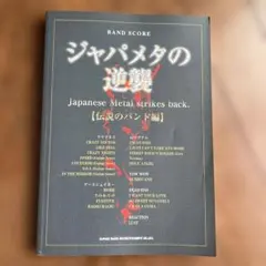 ジャパメタの逆襲 伝説のバンド編 バンドスコア