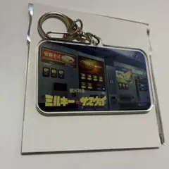 ミルキーサブウェイ アクリルキーホルダー えきべん自販機