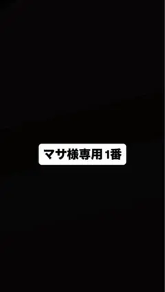 マサ様専用 1番