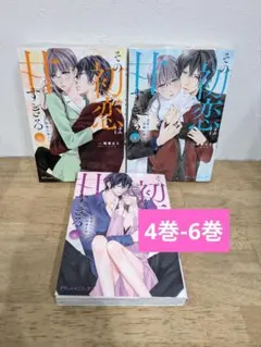 その初恋は甘すぎる～恋愛処女には刺激が強い～ 4巻-6巻のサムネイル