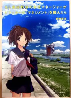 もし高校野球の女子マネージャーがドラッカーの『マネジメント』を読んだら