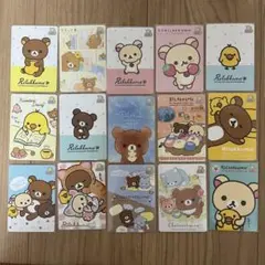 リラックマ ノーマル被りなし15枚セット