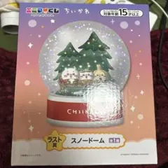 ちいかわ エニマイくじ ラストワン賞 スノードーム