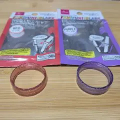 FAN!FUN!BLADE リングのみ2点 レッド＆パープル