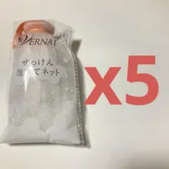 【未開封】ヴァーナル せっけん泡立てネット　　5 袋のサムネイル