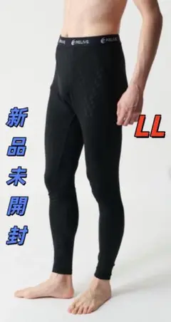 メンズ LL サイズ 新品 リライブスパッツ α リカバリーウェア