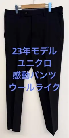美品 23年モデル ユニクロ 感動パンツ ウールライク ネイビー w85