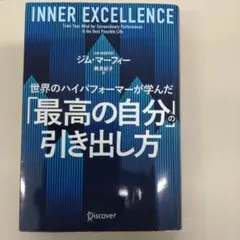 美品 INNER EXCELLENCE 最高の自分の引き出し方 ジム・マーフィー