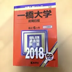 2026年最新】一橋大学赤本の人気アイテム - メルカリ