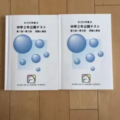 馬渕教室 中学2年 公開テスト 2025年度 第1〜6回 問題と解答のサムネイル