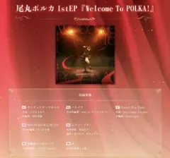 尾丸ポルカ1stEP『Welcome To POLKA!』 未開封品 - メルカリ