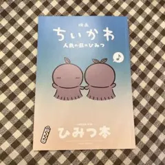 映画 ちいかわ 人魚の島のひみつ 入場者特典 第5弾 ひみつ本