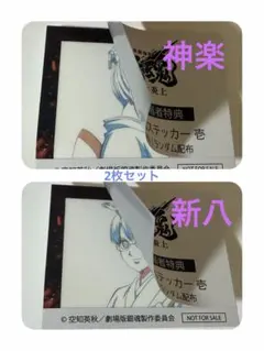 【神楽,新八セット】新劇場版 銀魂 吉原大炎上 映画特典 第2弾 原画ステッカー