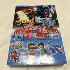 ポケットモンスター サン・ムーン 公式ガイドブック