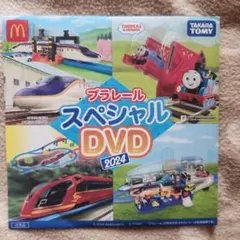 プラレール スペシャル DVD 2024