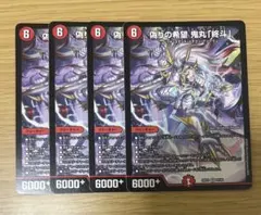 2026年最新】偽りの希望 鬼丸「終斗」の人気アイテム - メルカリ