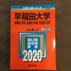 早稲田大学(基幹理工学部・創造理工学部・先進理工学部) 2020