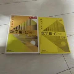 チャート式　数学　3 +C 書き込みなし